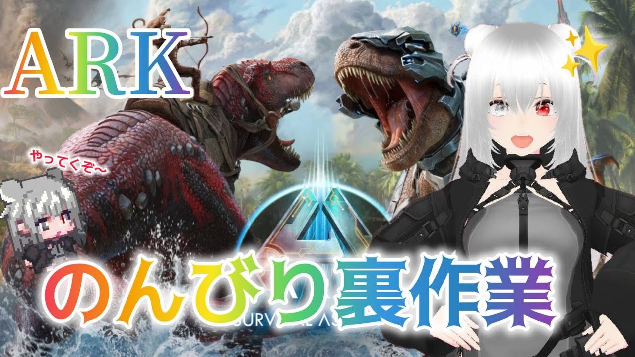 『ARK』作業配信！ のんびり作業 今回は事件が… #ゲーム配信 #ARK #のんびり #作業 #作業配信 #星実紫ぐれ #恐竜 #サバイバル