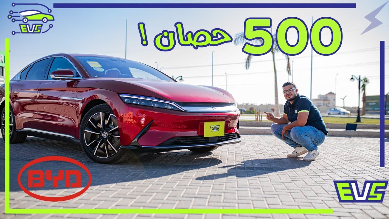 تجربة BYD Han الكهربائية بالكامل ⚡ | بقوة 500 حصان 🐎 | الوحيده في مصر 🇪🇬