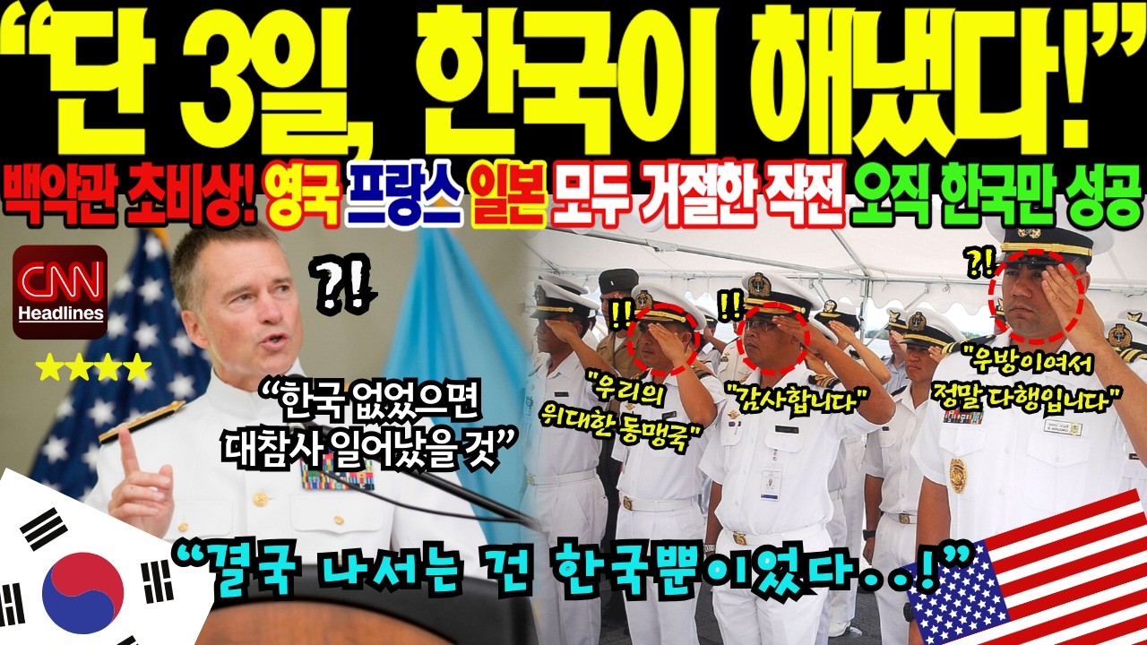 미국 펜타곤이 경악한 대한민국 해군의 선언 