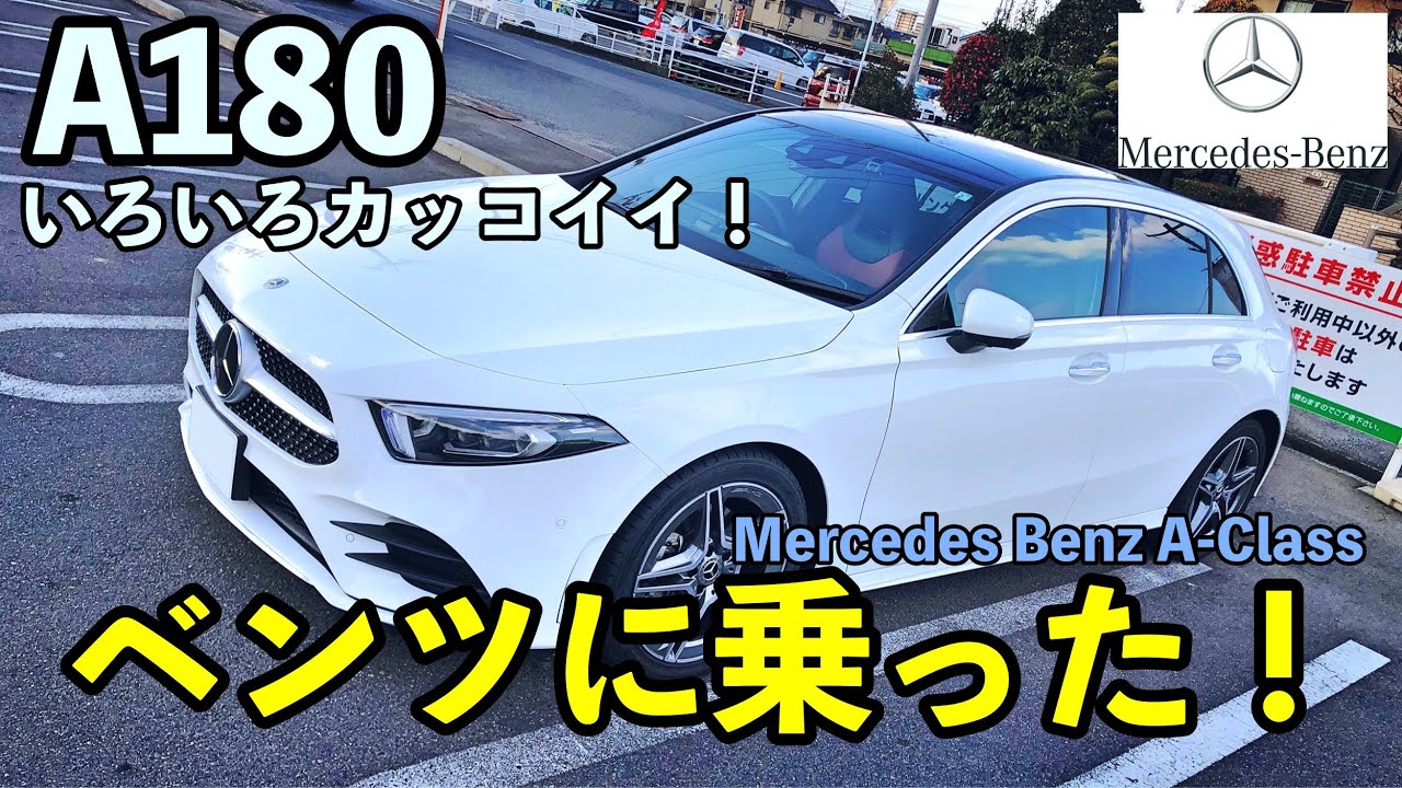【愛車紹介】メルセデス Aクラス A180に乗ってみた！カッコいい！けど乗ってわかる不満点！？【メルセデス】【ベンツ】