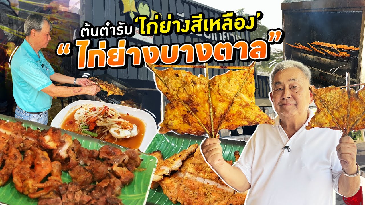 ต้นตำรับไก่ย่างสีเหลืองในเมืองไทย!! ตำนานไก่ย่างจากราชบุรี “ธีรชัยไก่ย่างบางตาล”