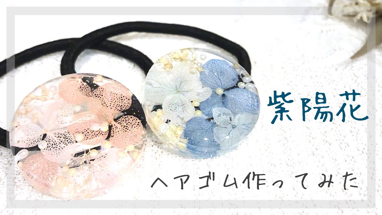 【UV resin】アジサイで作るレジンヘアゴム/Resin hair rubber made with hydrangea