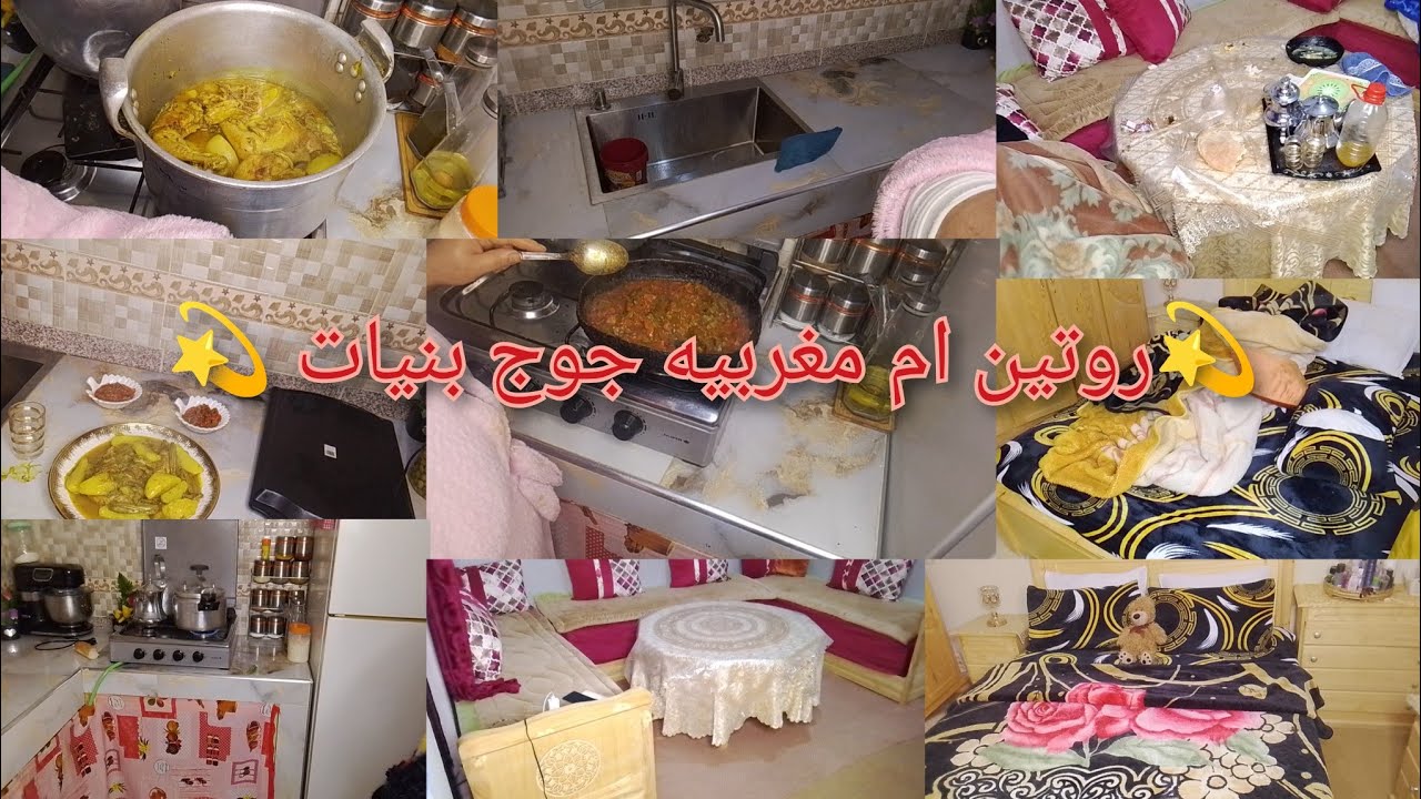 روتين يومي بكل بساطه،💞 ام مغربيه ساكنه مع ناسها 💞 مريقه بالقناريه قديت له فين يرتاح الحمد كنخدم بدعى
