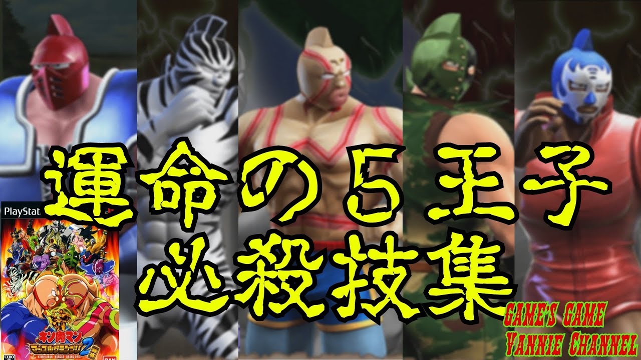 神のお告げだ！PS2 キン肉マンマッスルグランプリ2特盛　運命の５王子 必殺技集 KINNIKUMAN MUSCLE GRAND PRIX 2