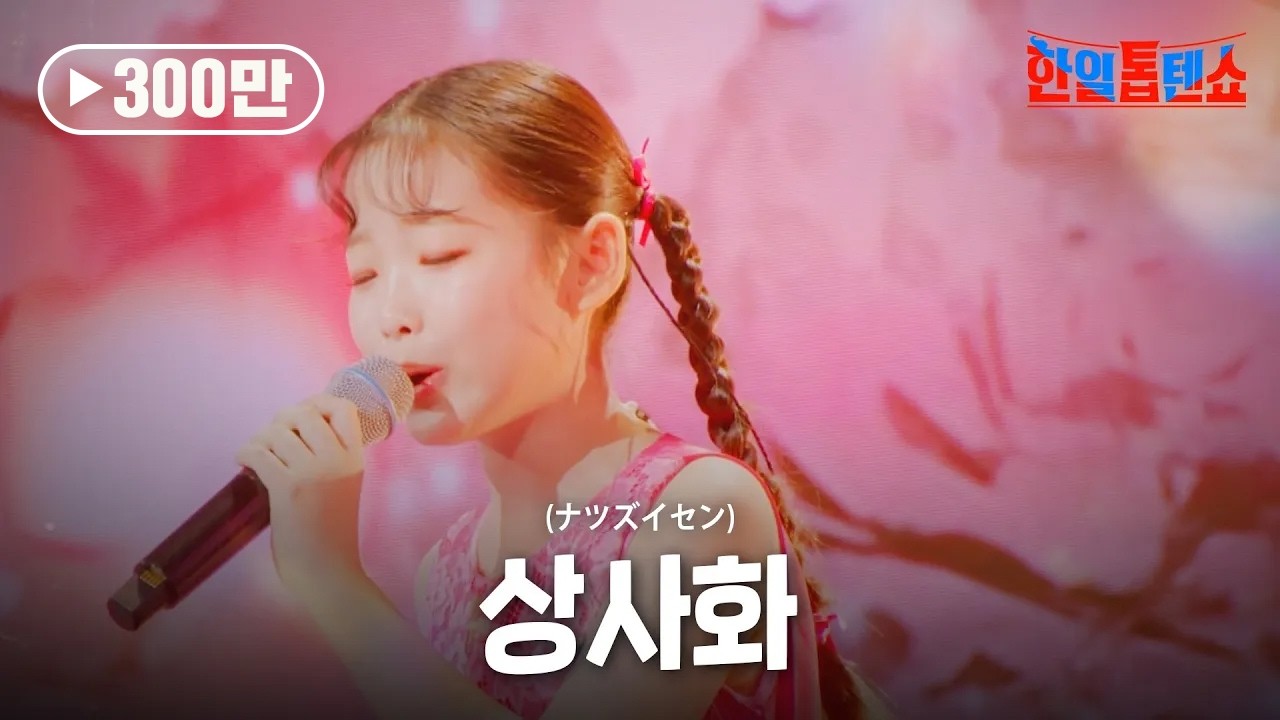 이수연(イスヨン) - 상사화(ナツズイセン)｜한일톱텐쇼 28회