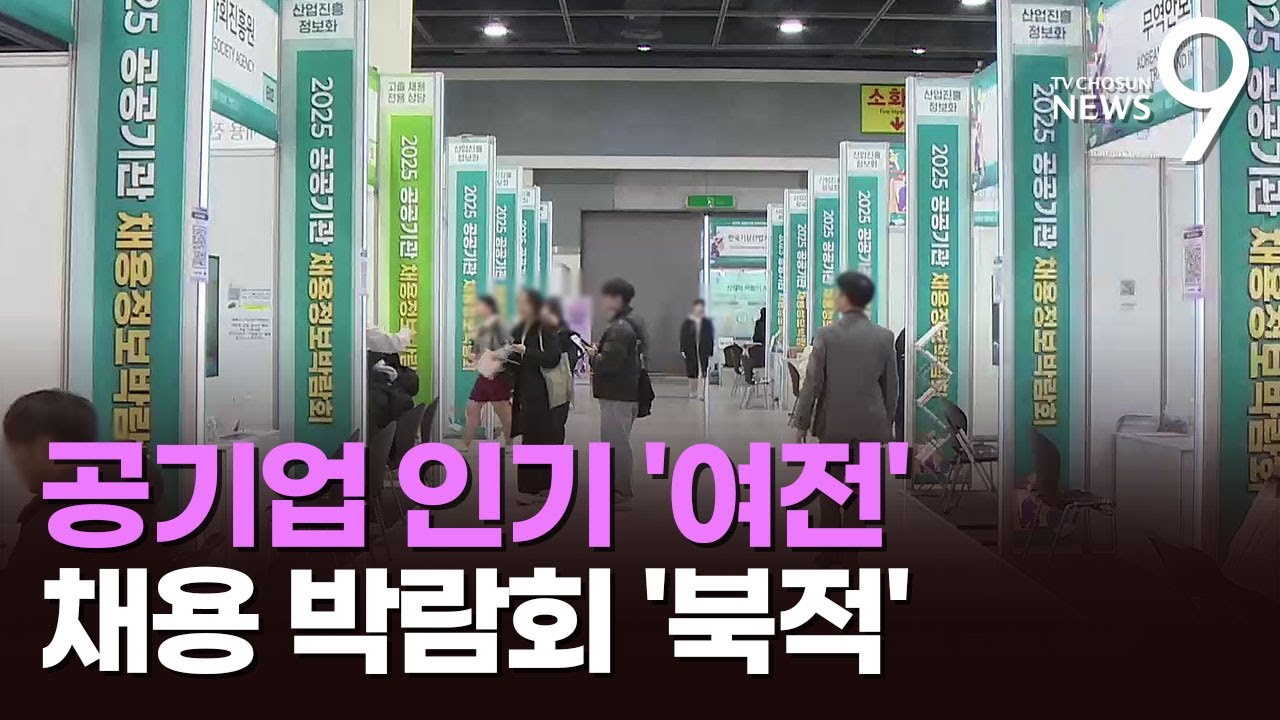 공기업 인기 여전하네&hellip;채용 박람회 '북적' [뉴스9]