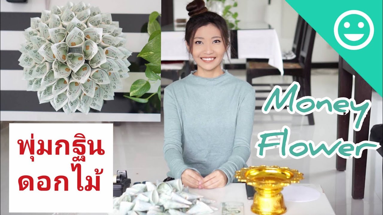 พานพุ่มกฐินดอกไม้ พุ่มธนบัตร | #พุ่มกฐิน #พุ่มผ้าป่า | Money Flower