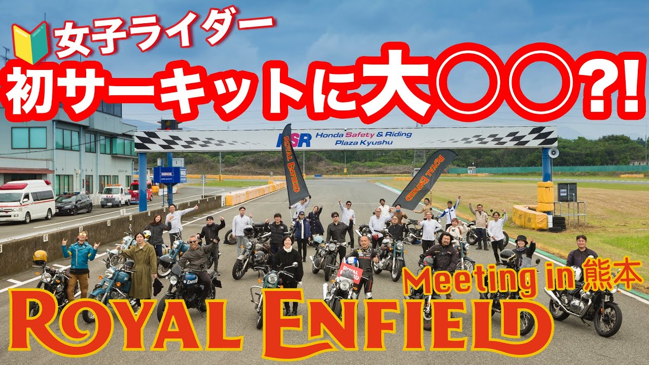 【バイク女子】ロイヤルエンフィールド女子に会いに熊本へ - 前編
