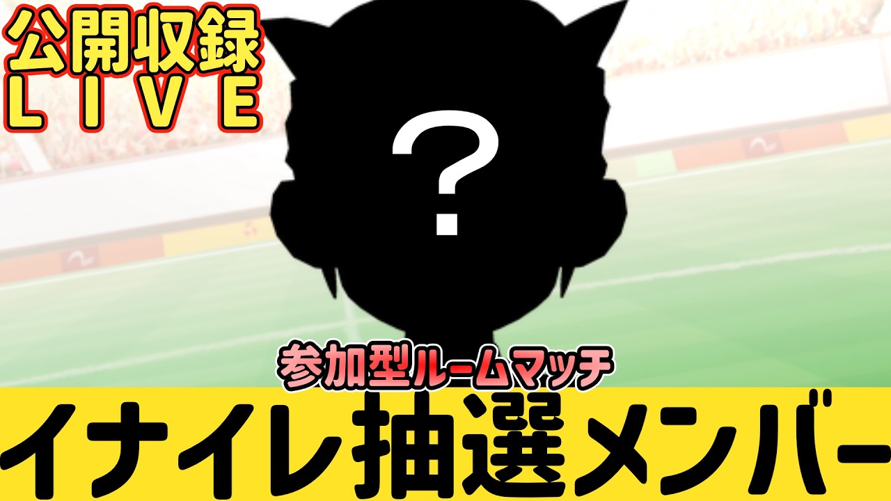 【参加型】イナイレ抽選メンバー公開収録 #イナズマイレブン英雄たちのグレートロード #イナイレ
