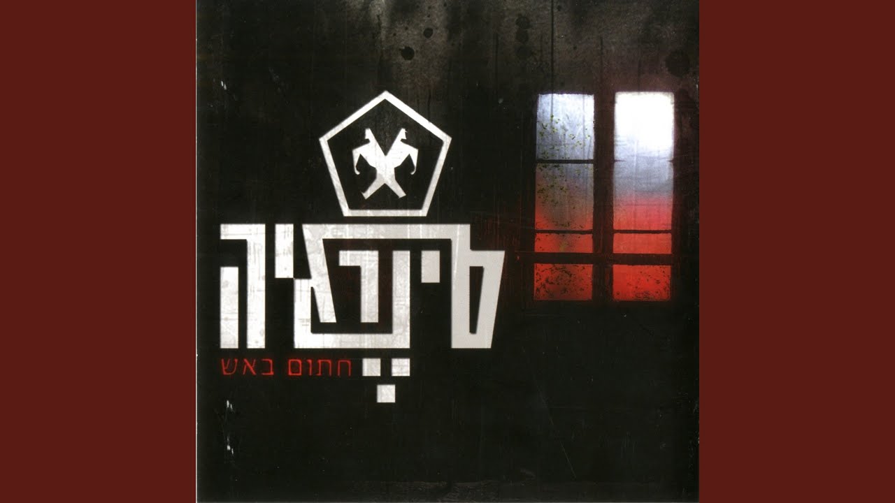 חתום באש