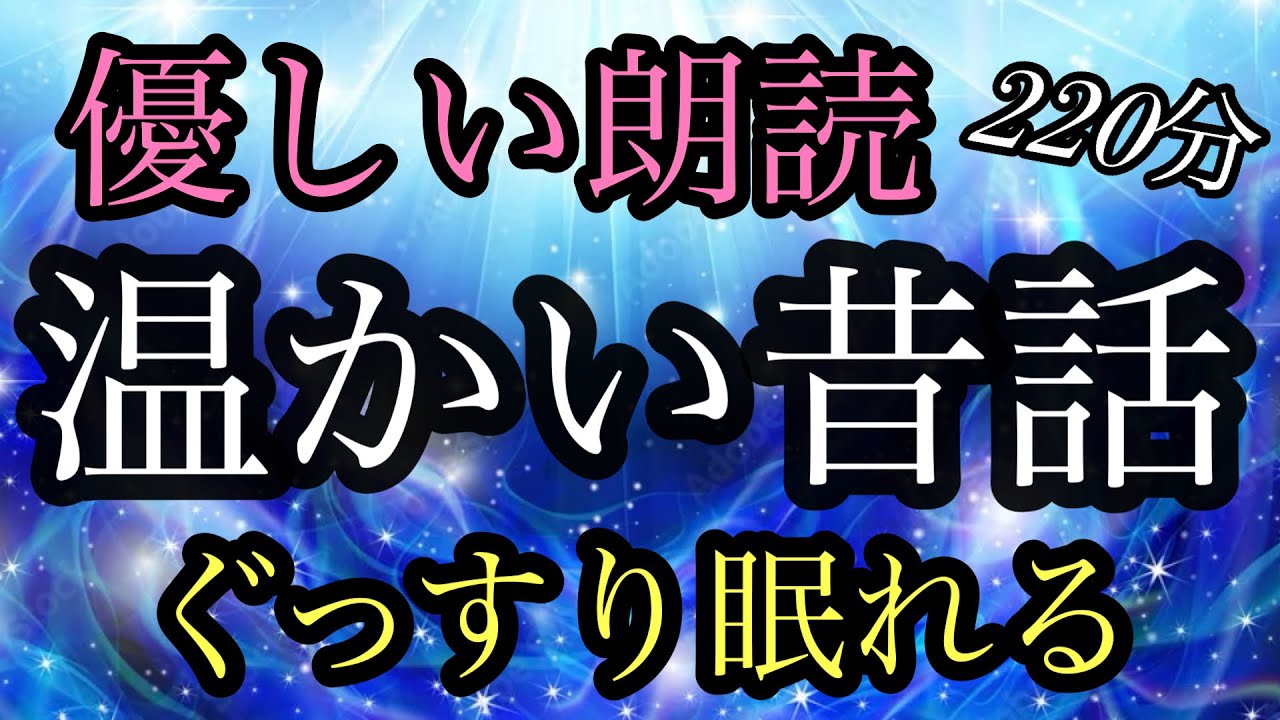 ㊷（途中広告なし）あたたかい昔話★220分★朗読★睡眠導入★女性の声★ぐっすり／お地蔵さまと小判／継子と娘／兎のぼたもち婚礼／火事とねずみ／赤ん坊と長者