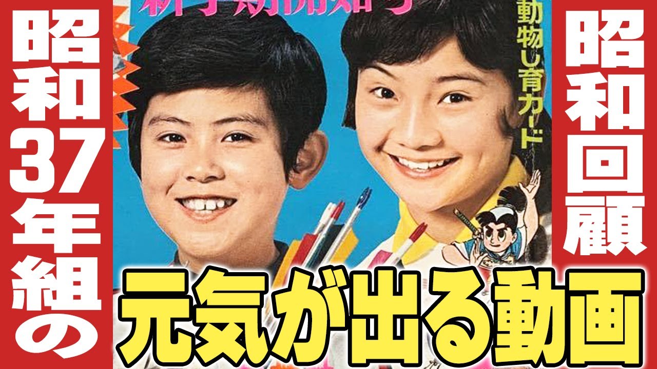 昭和37年組の元気が出る動画 【伊東彩のほんのり昭和回顧】