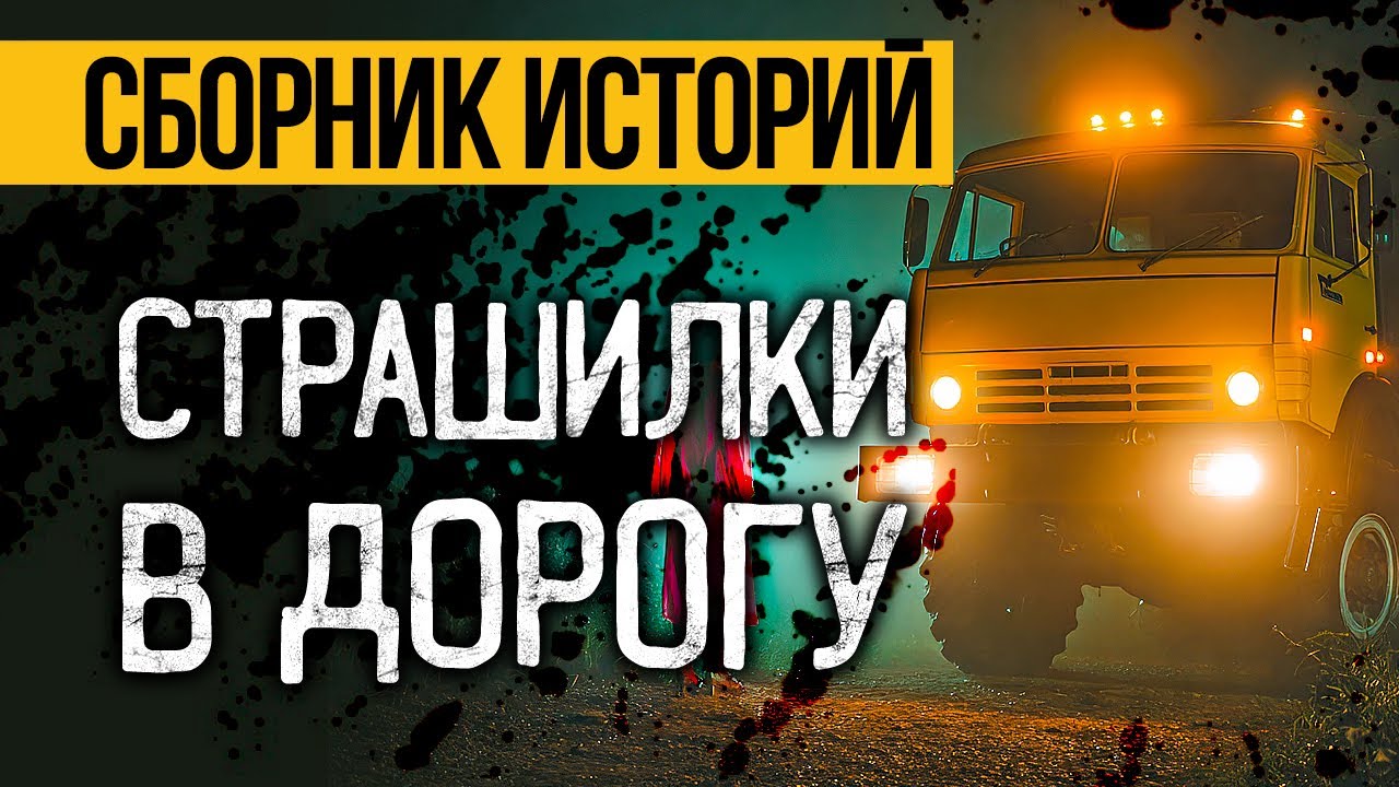 Вот Самые СТРАШНЫЕ Истории Про Дорогу 2025 От Альбины НУРИ! Ужасы И Мистика