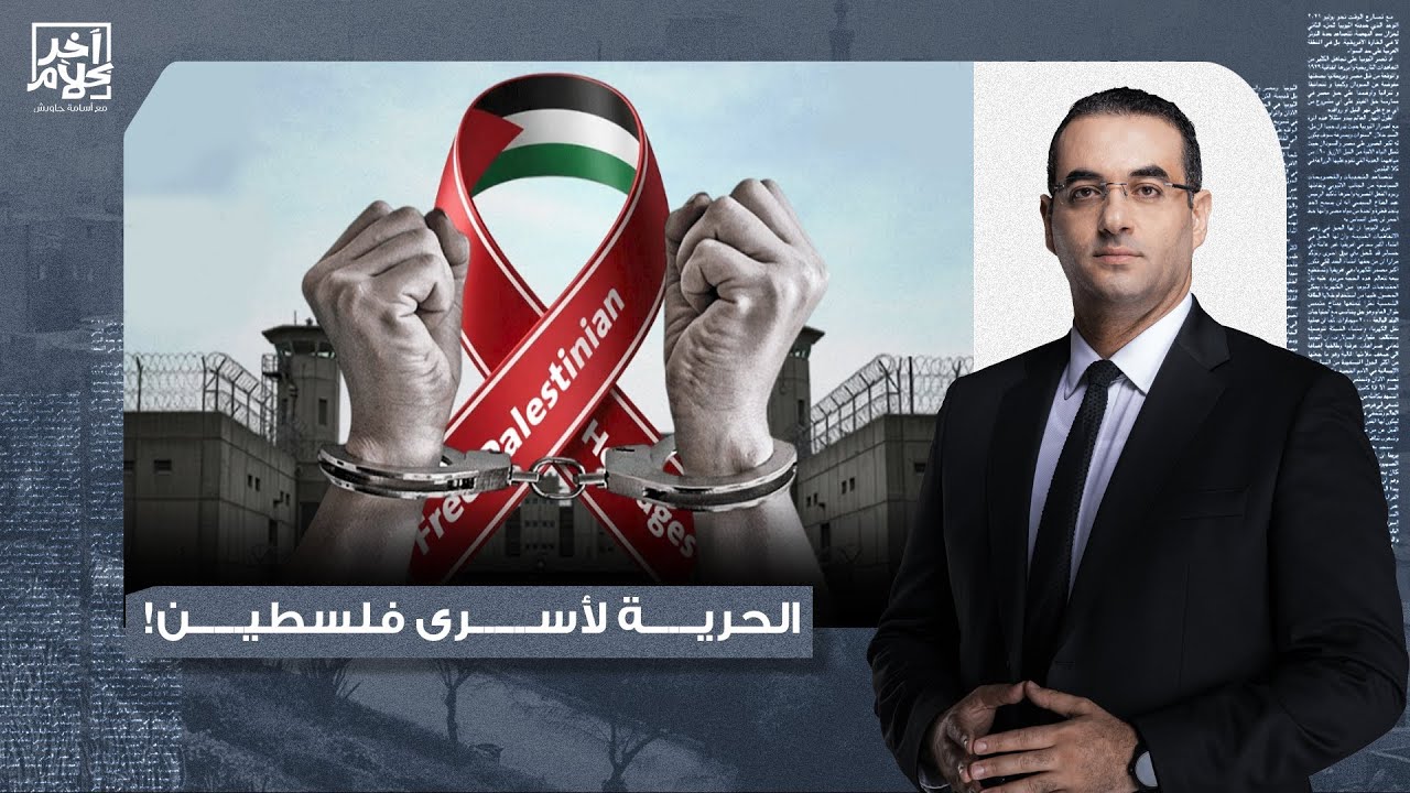 أسامة جاويش: حملة الأشرطة الحمراء.. حراك عالمي لكسر الصمت حول قضية الأسـ ـ ـرى الفلسـ ـطينيين!