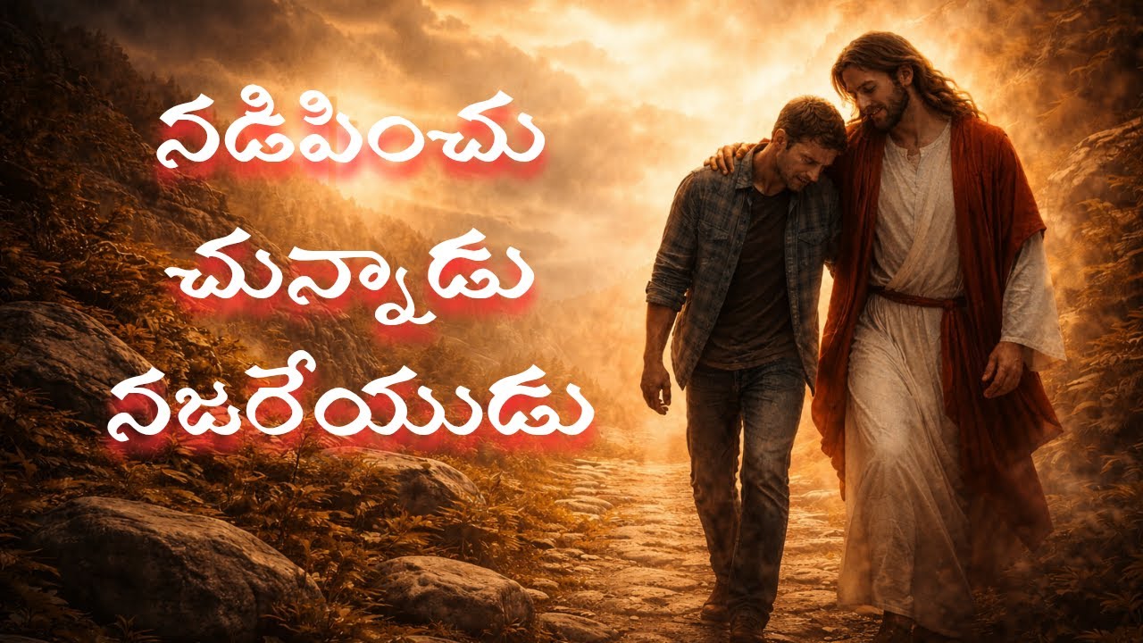 నడిపించు చున్నాడు నజరేయుడు| Heart Touching Jesus Devotional Song
