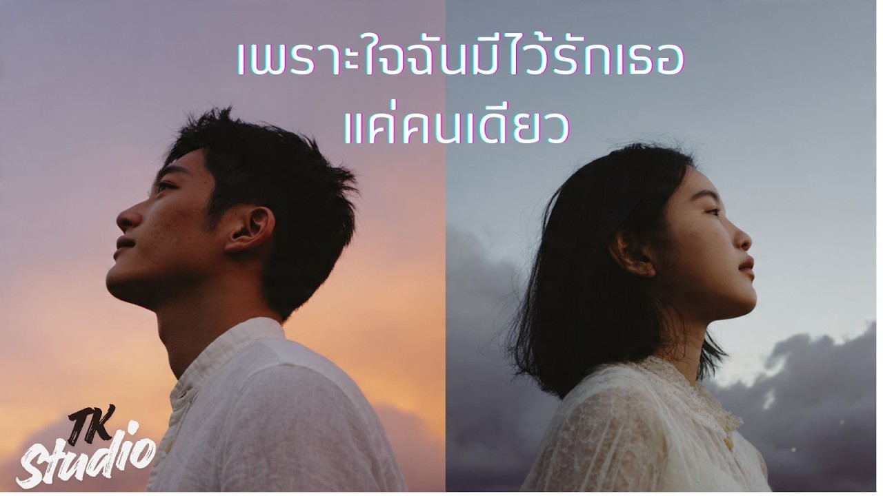 เพราะใจฉันมีไว้รักเธอแค่คนเดียว(OFFICAIL MV) By.Tkstudio 