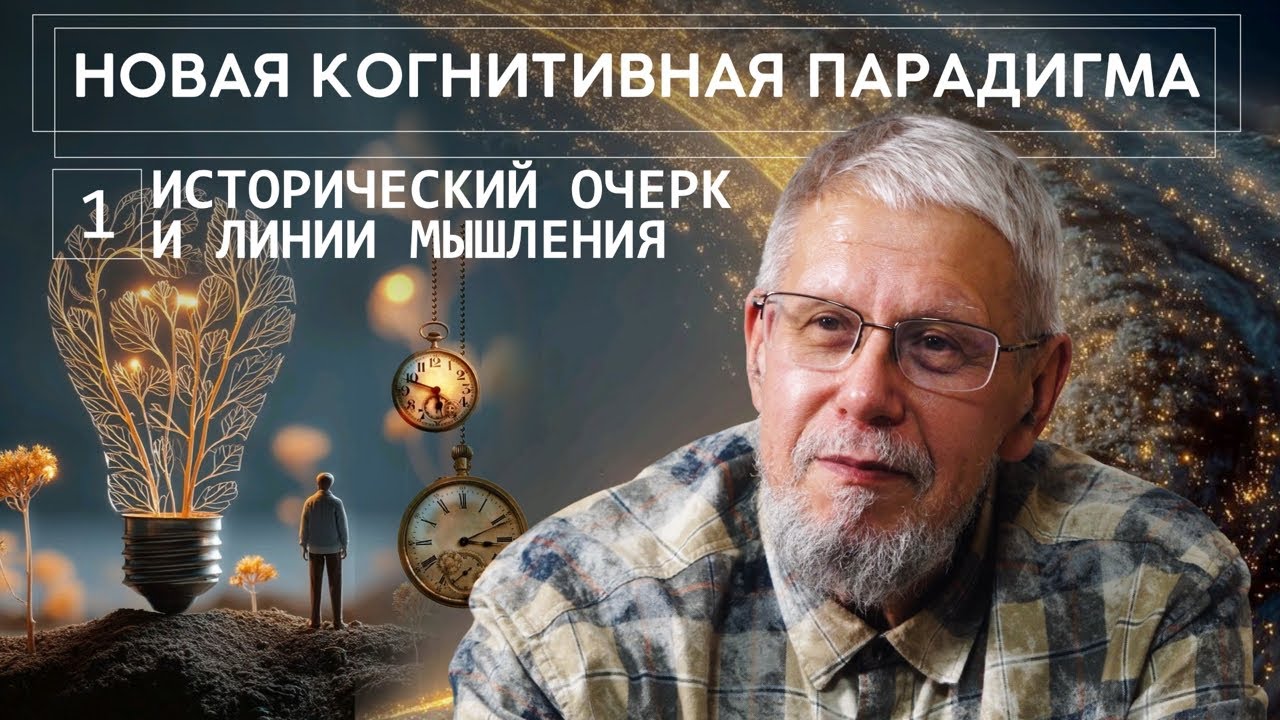 НОВАЯ КОГНИТИВНАЯ ПАРАДИГМА. ИСТОРИЧЕСКИЙ ОЧЕРК И ЛИНИИ МЫШЛЕНИЯ. СЕРГЕЙ ПЕРЕСЛЕГИН
