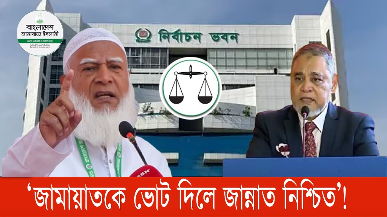 ‘হাশরের ময়দানে শুধু দাড়িপাল্লা থাকবে’! কী বলছে ইসি? #জামায়াতে_ইসলামী #সংসদ_নির্বাচন #bnanews24