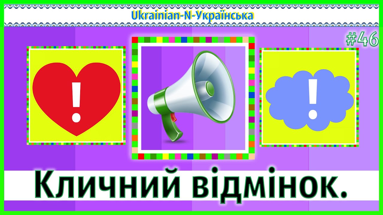 Vocative Case - N - Кличний Відмінок