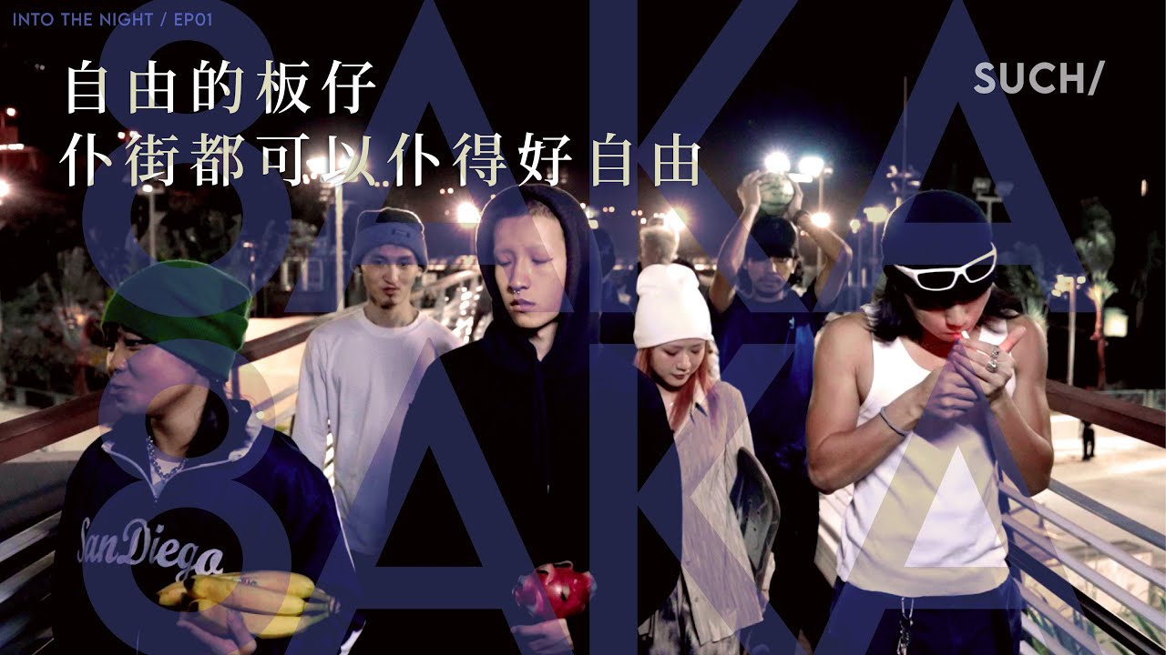 鱷魚頭 老襯底 但我開心自由 - 8aka8aka｜INTO THE NIGHT｜SUCH/ CULTURE