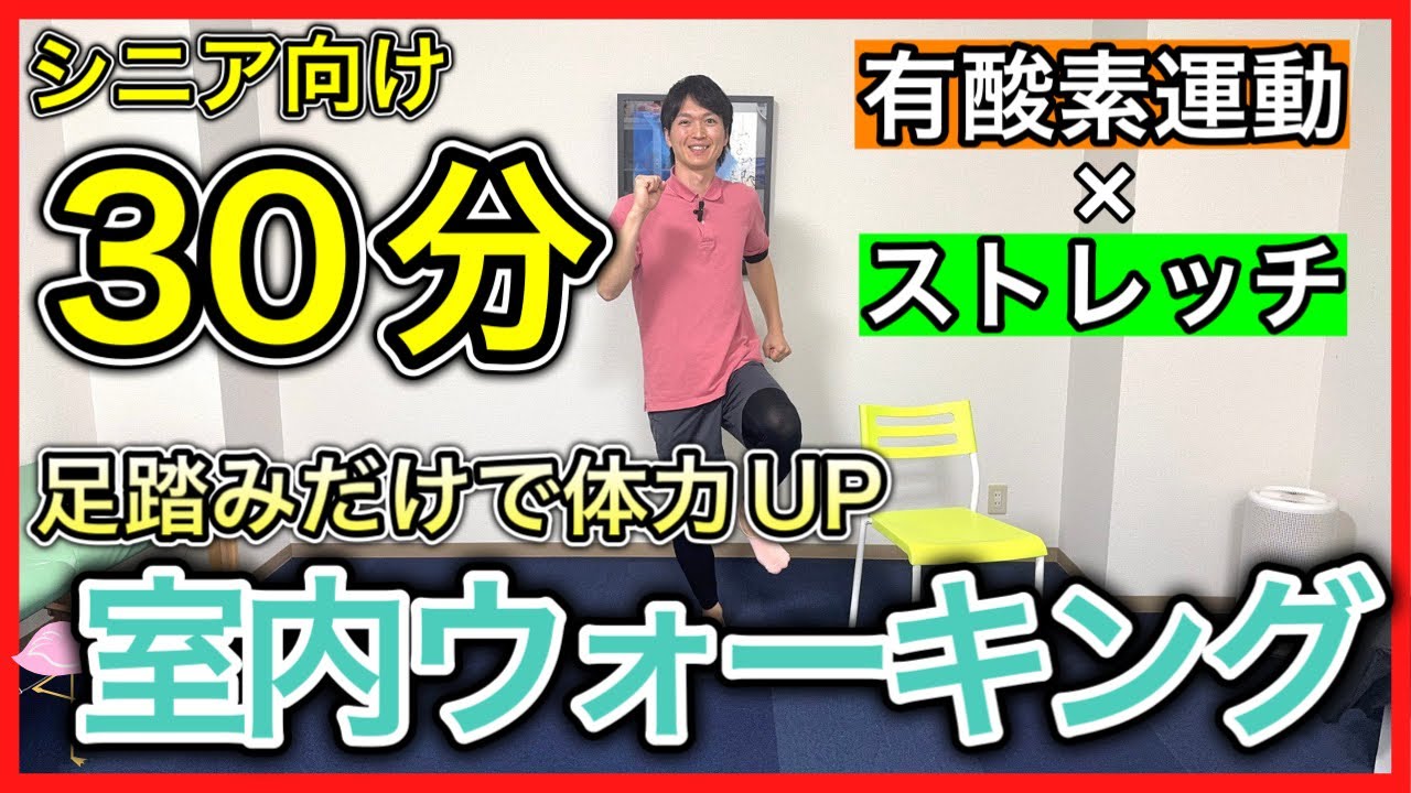 【脱ウォーキング】お家で足踏みだけで筋力体力も代謝も血行もぐんぐん向上する室内ウォーキング