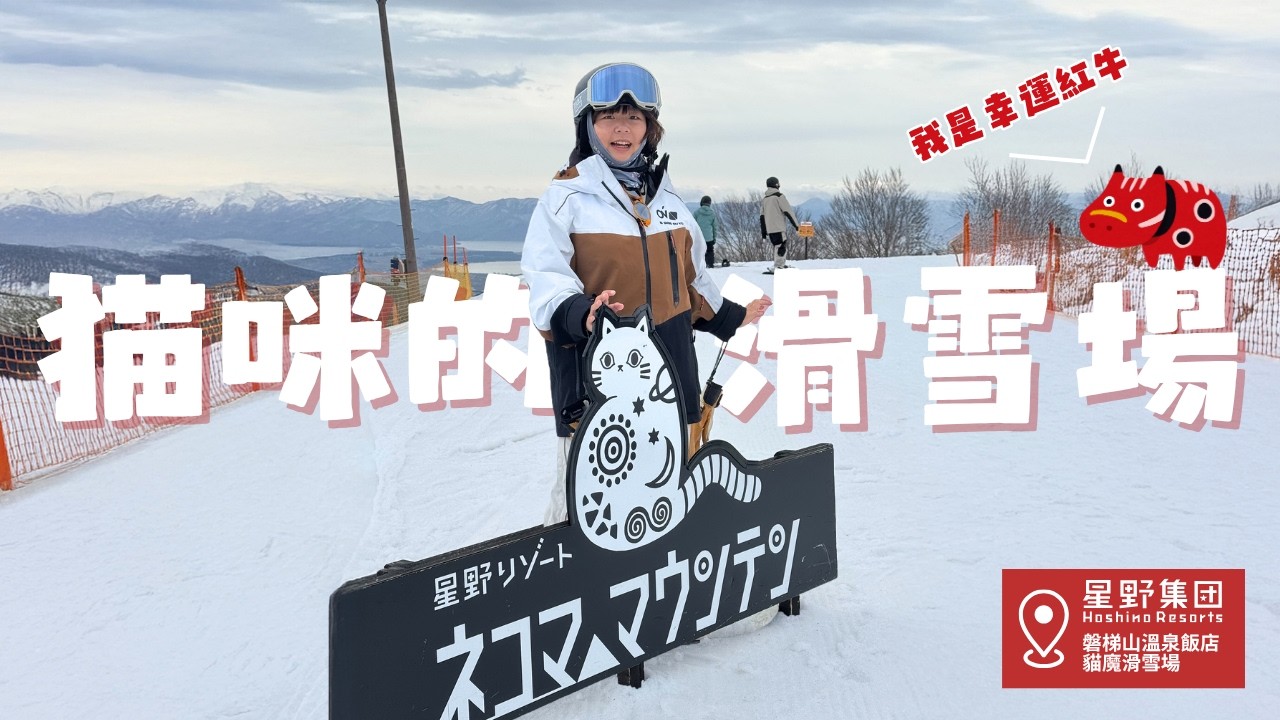 滑雪笨蛋在最後一天滑雪也要衝第一 Ski-in Ski-Out 福島星野 磐梯山溫泉飯店及貓魔滑雪場