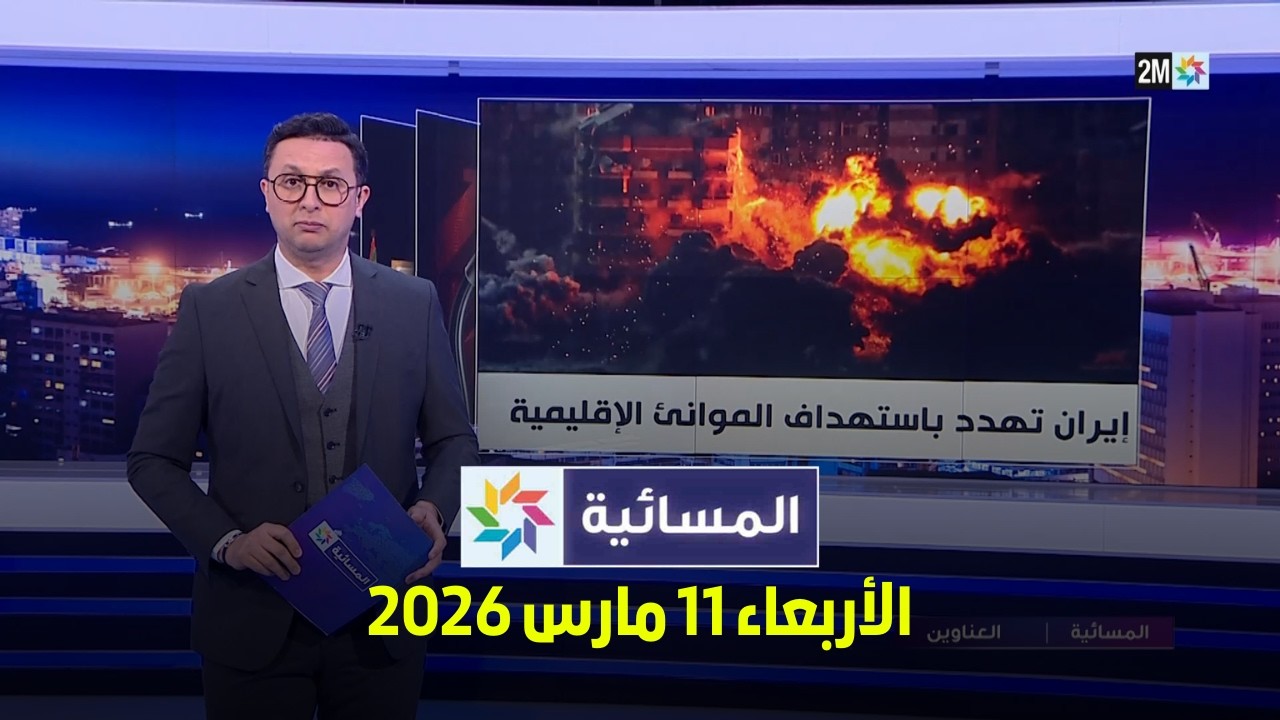 المسائية : الأربعاء 11 مارس 2026
