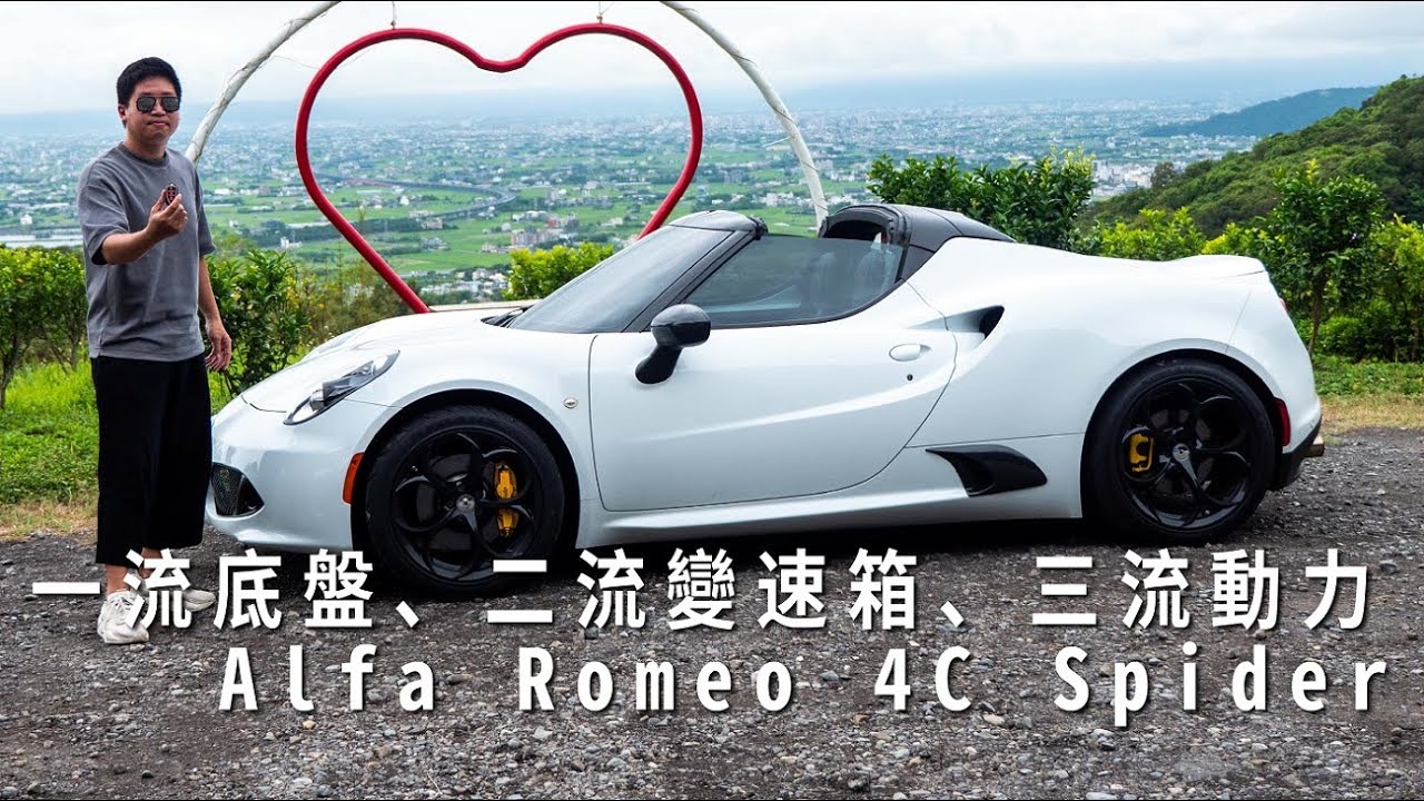一流底盤、二流變速箱、三流動力，但仍然會中毒！Feat. Alfa Romeo 4C Spider美規