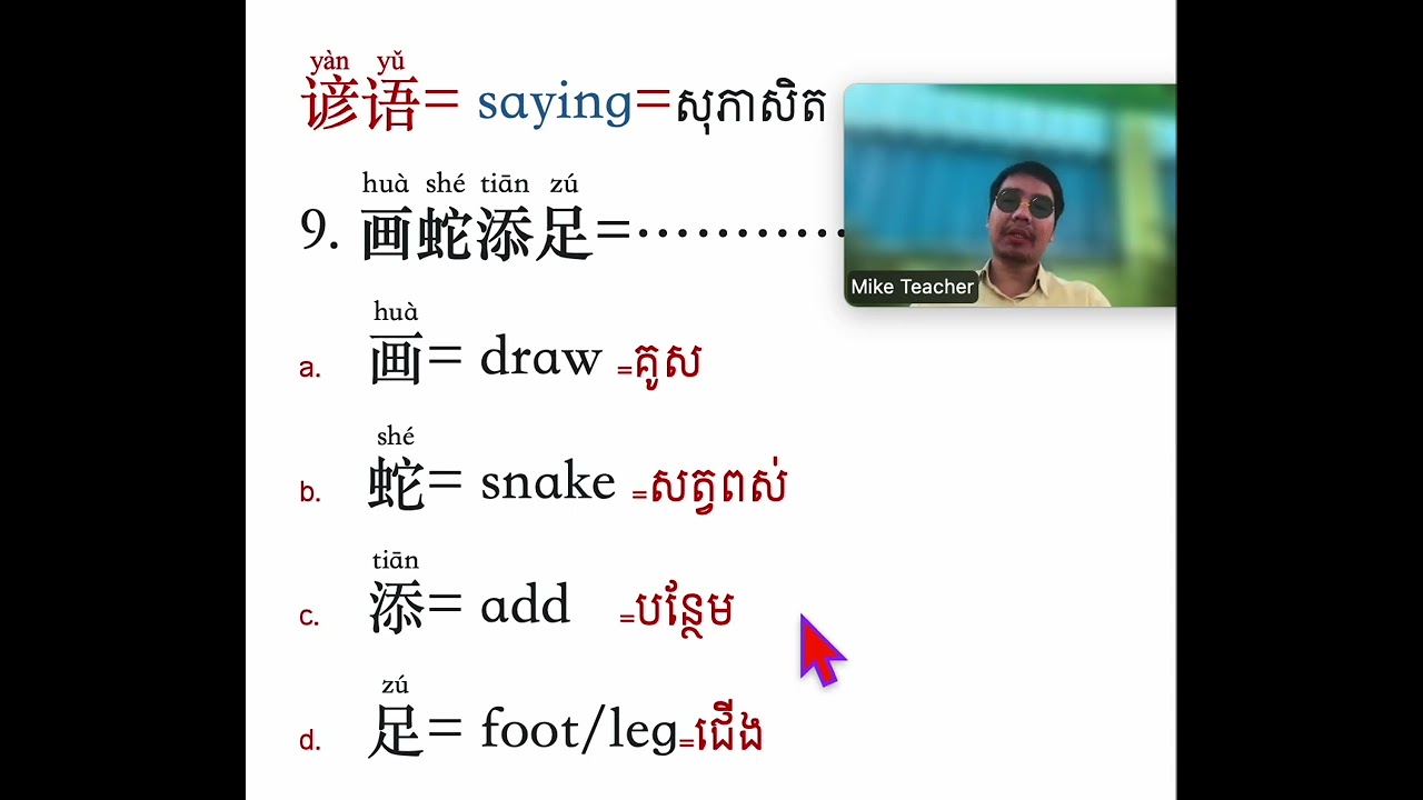 9. 画蛇添足