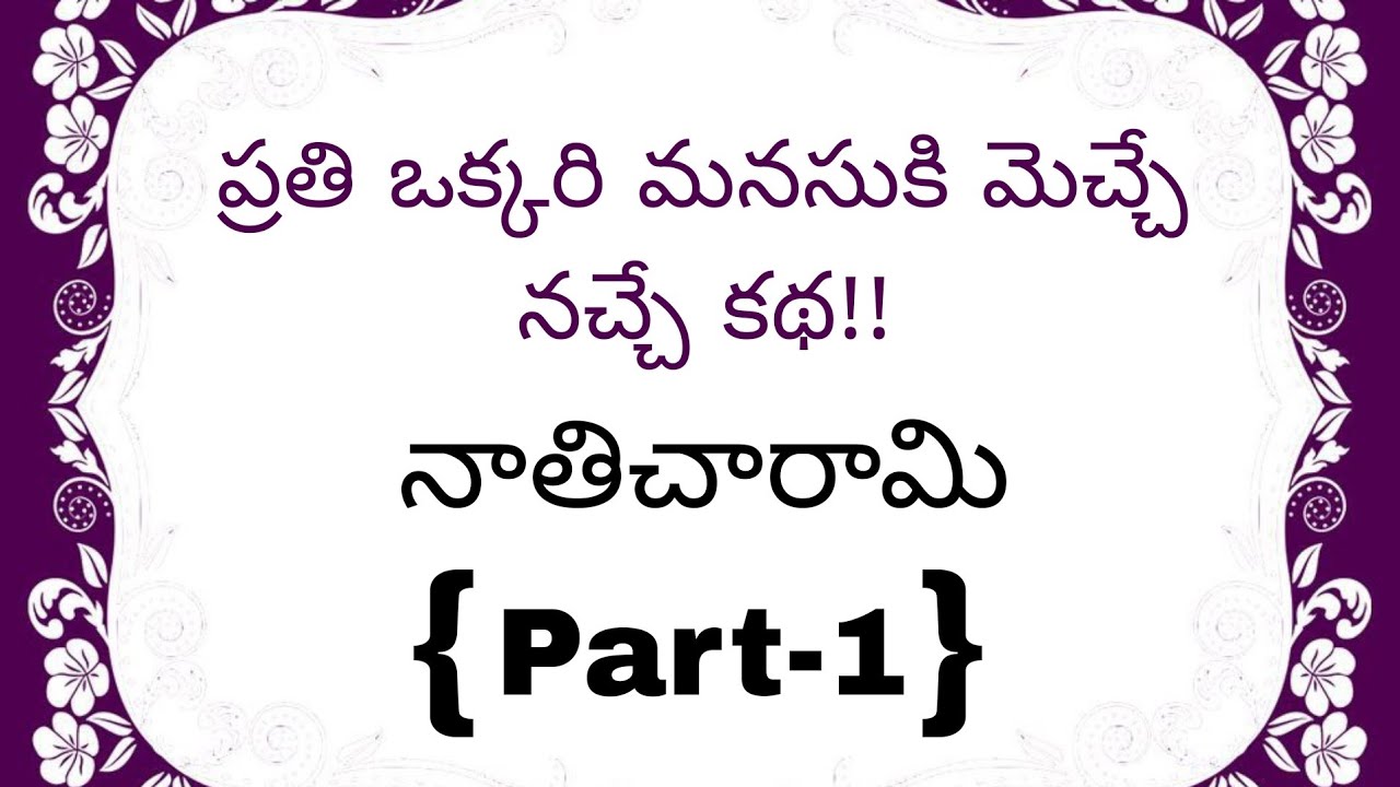 నాతిచరామి[Part -1]అందరి మనసుకు నచ్చే భార్యాభర్తల కథ.! Heart touching story in Telugu |emotionalstory