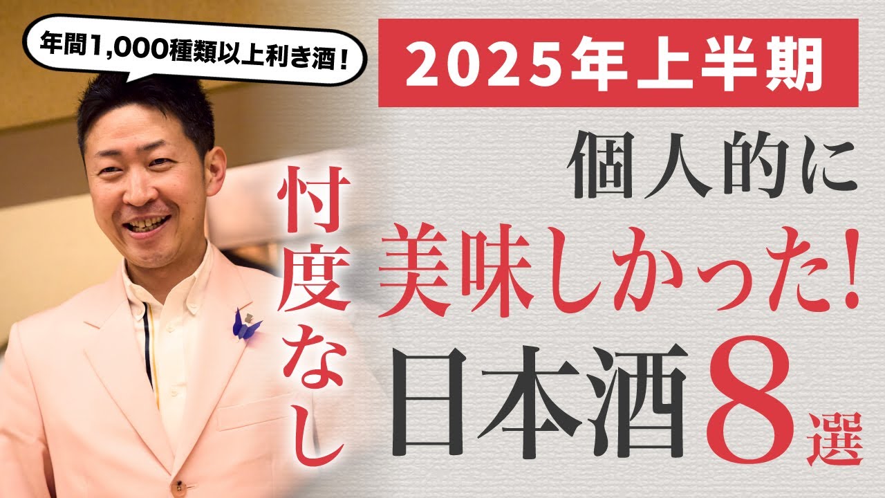 【忖度なし】2025年上半期 個人的においしかった日本酒ランキング８選 大発表！！プロ厳選