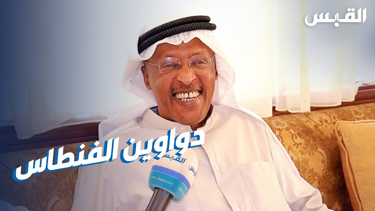 القبس زارت دواوين أهل الفنطاس في أول أيام عيد الأضحى