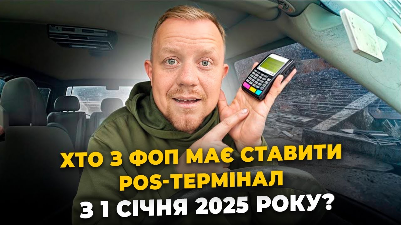 Хто з ФОП зобов'язаний встановити POS термінал в 2025 році? А в кого діють пільги?