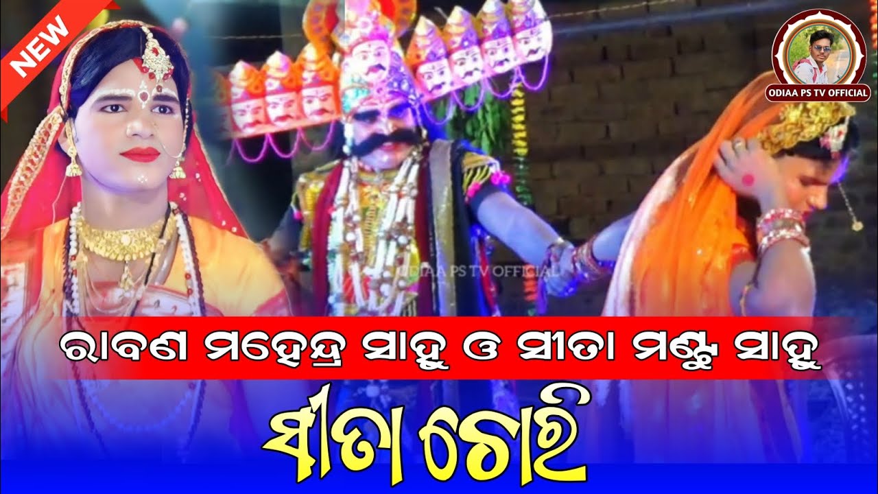 Seeta Chori | ସୀତା ଚୋରି | Babuulba Mixture Ramlila | @Rabana- Mahendra Sahu | @Seeta- Mantu Sahu