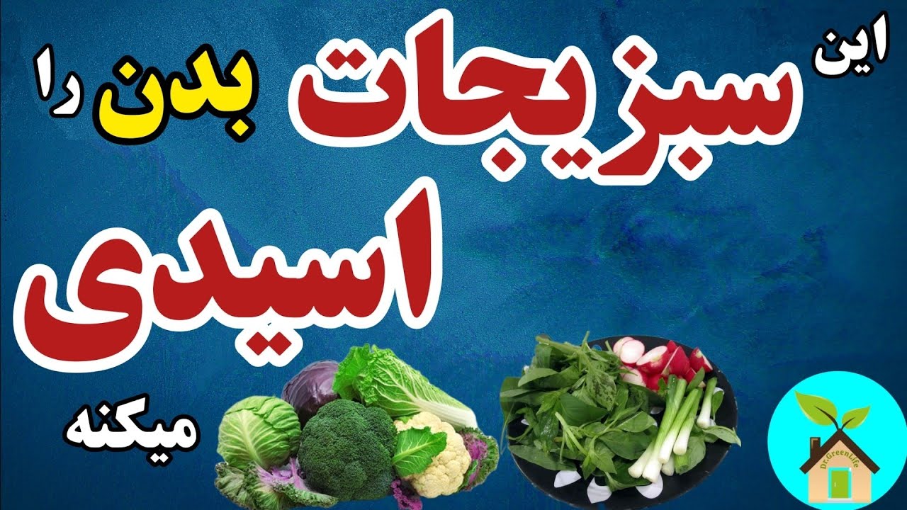 کدام سبزیجات بدن را اسیدی و کدام قلیایی میکنه؟ | ضررهای سبزیجات اسیدی و قلیایی اینطوری خنثی میشه