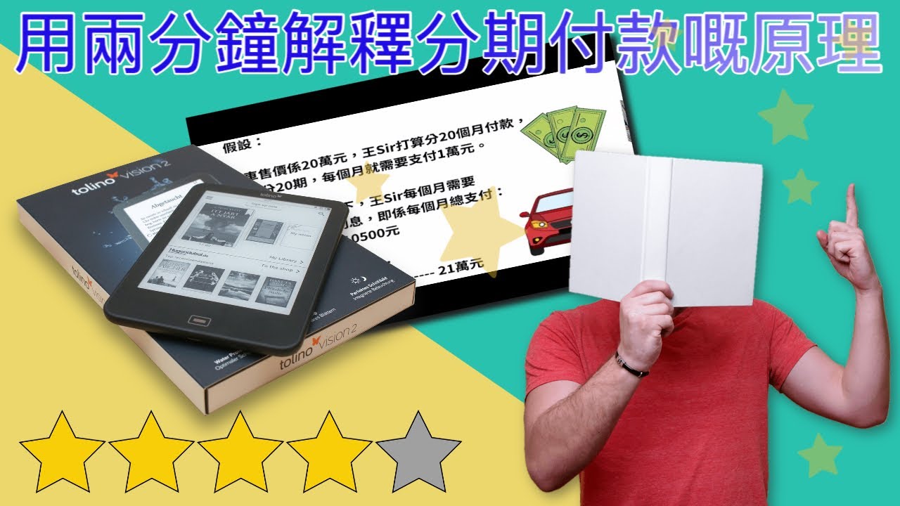 用2分鐘解釋分期付款嘅原理