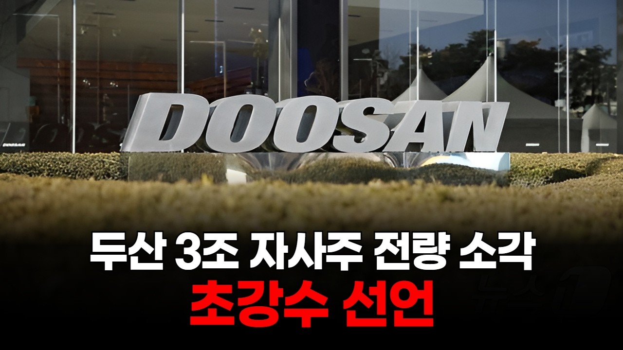 두산 3조 자사주 전량 소각…초강수 선언