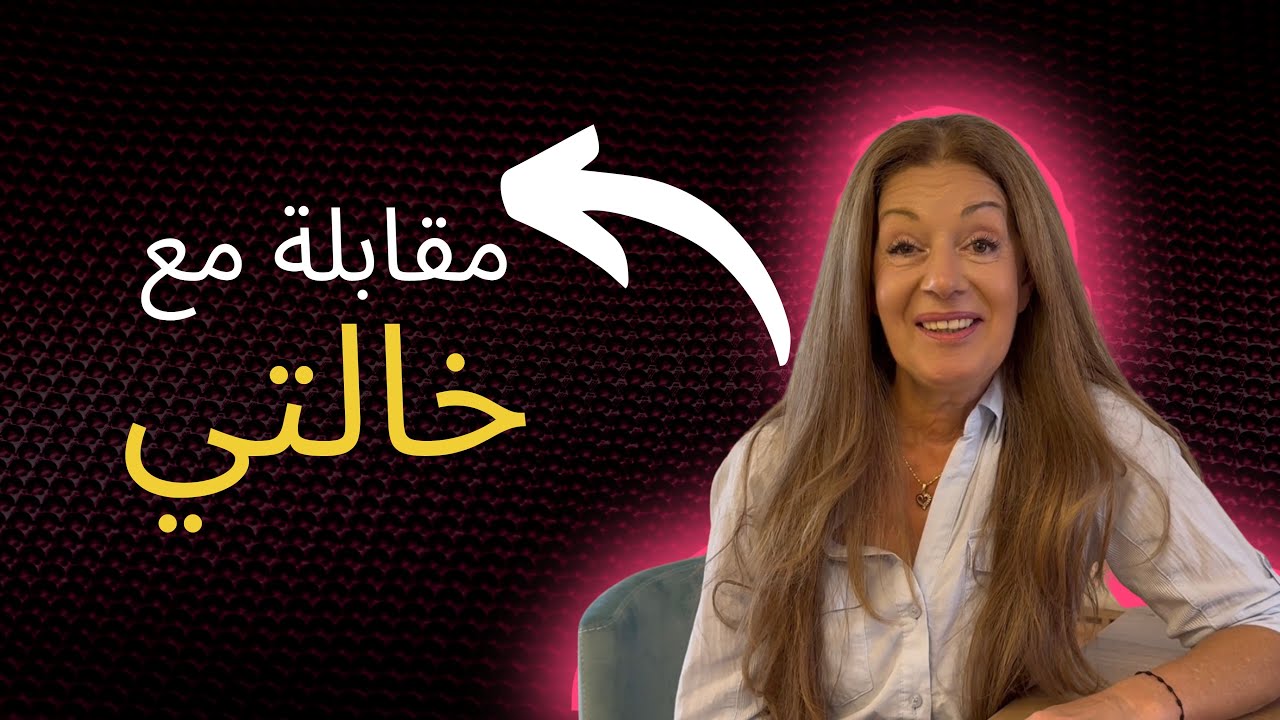 حكت عن عمرها بدون خوف وعن قصة حياتها بالسويد 