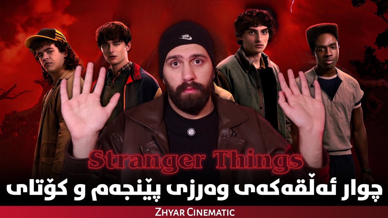 وەرزی پێنجەم و کۆتای Stranger Things