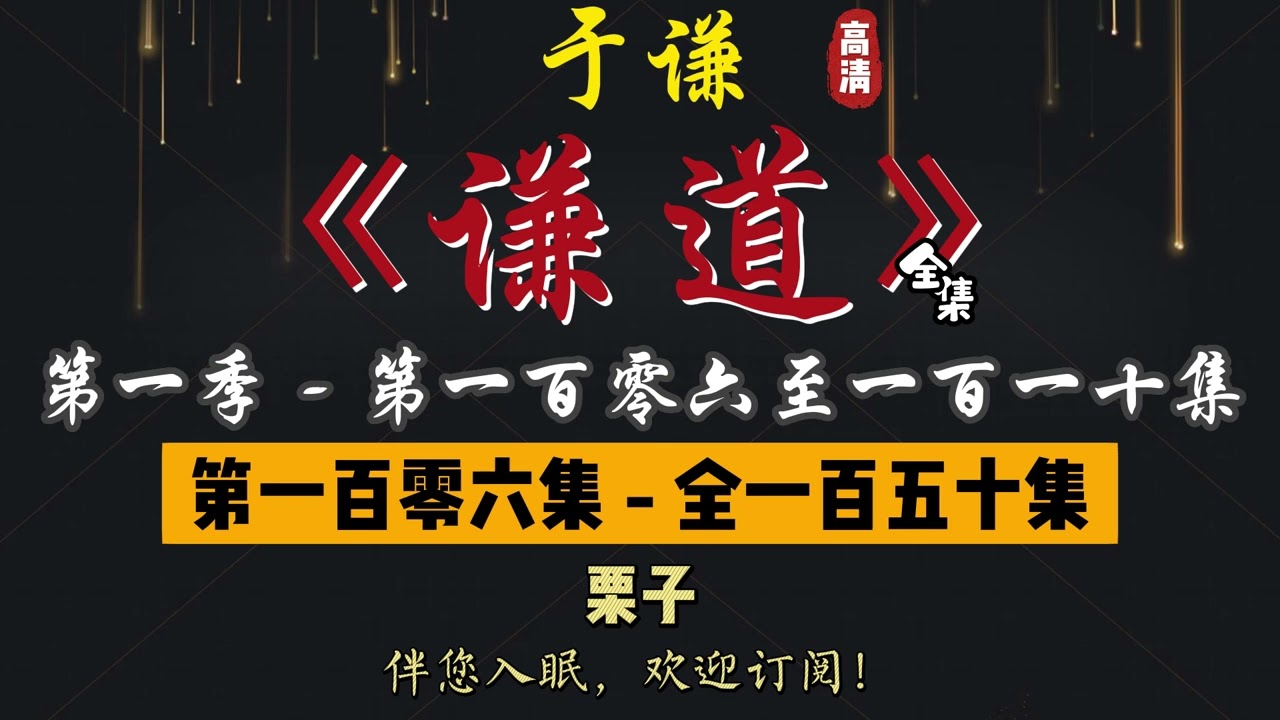 于谦｜单口相声｜整场闲白｜第一季【谦道】第 106 至 110 集（全 150 集）｜栗子 / 大爷 / 劝酒 / 羊肉 / 白菜｜2 小时助眠