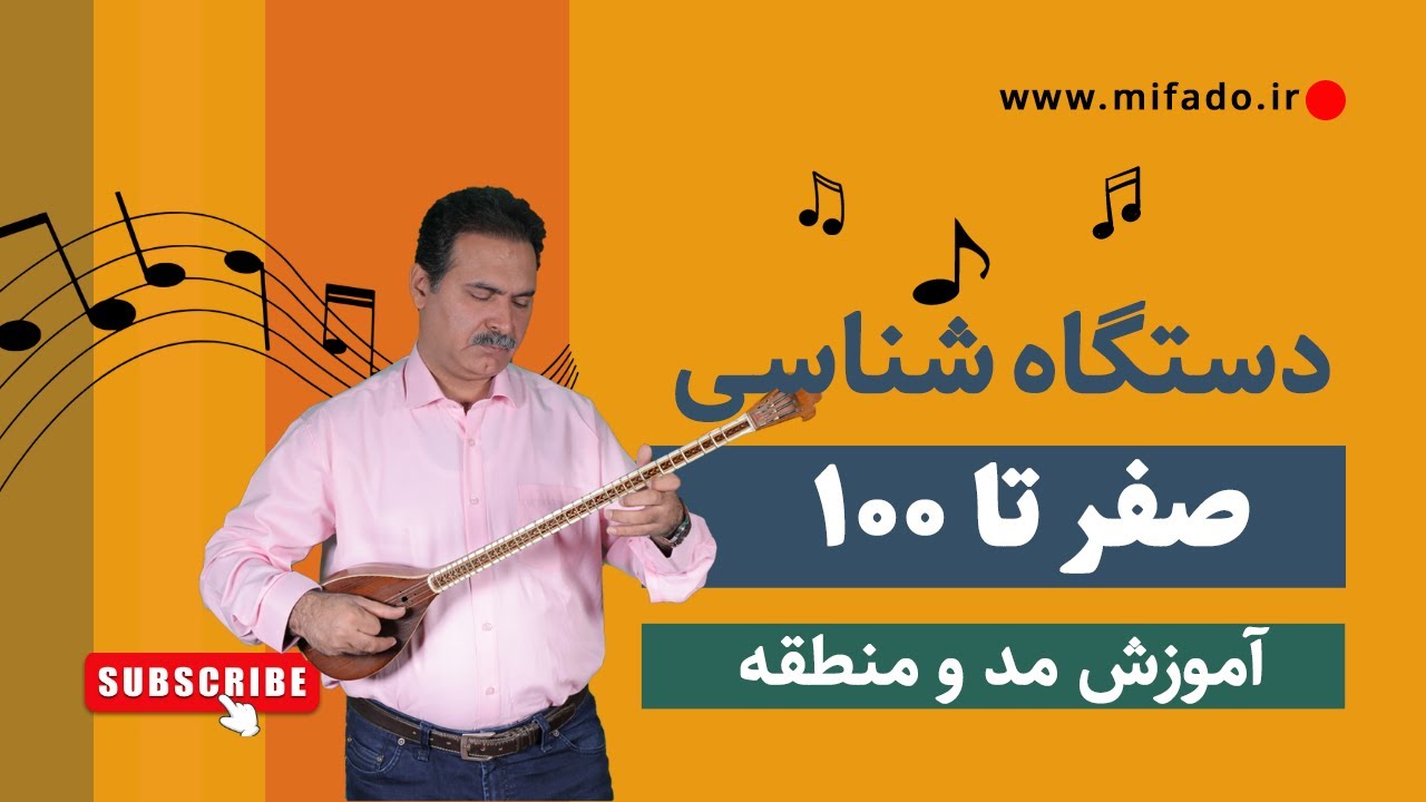 آموزش دستگاه شناسی به زبان ساده- تعریف مد و منطقه