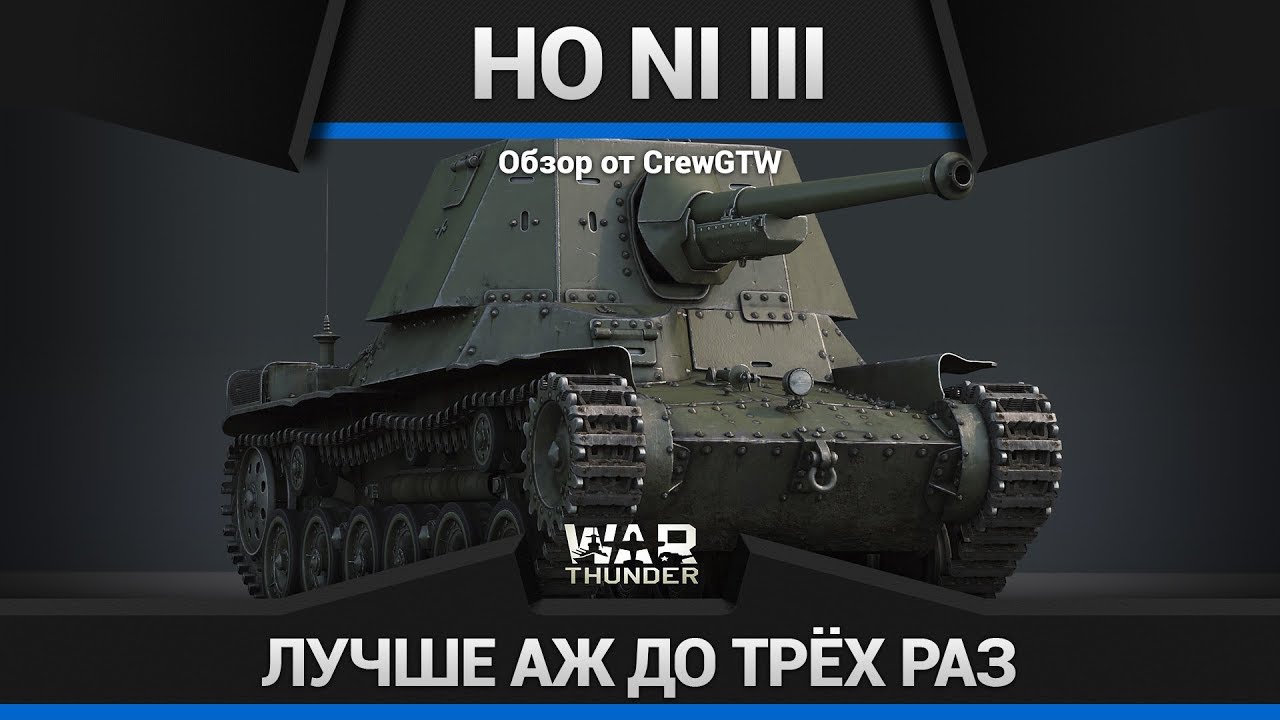 Ho-Ni III - АННИГИЛЯТОР В КОНВУЛЬСИЯХ в War Thunder