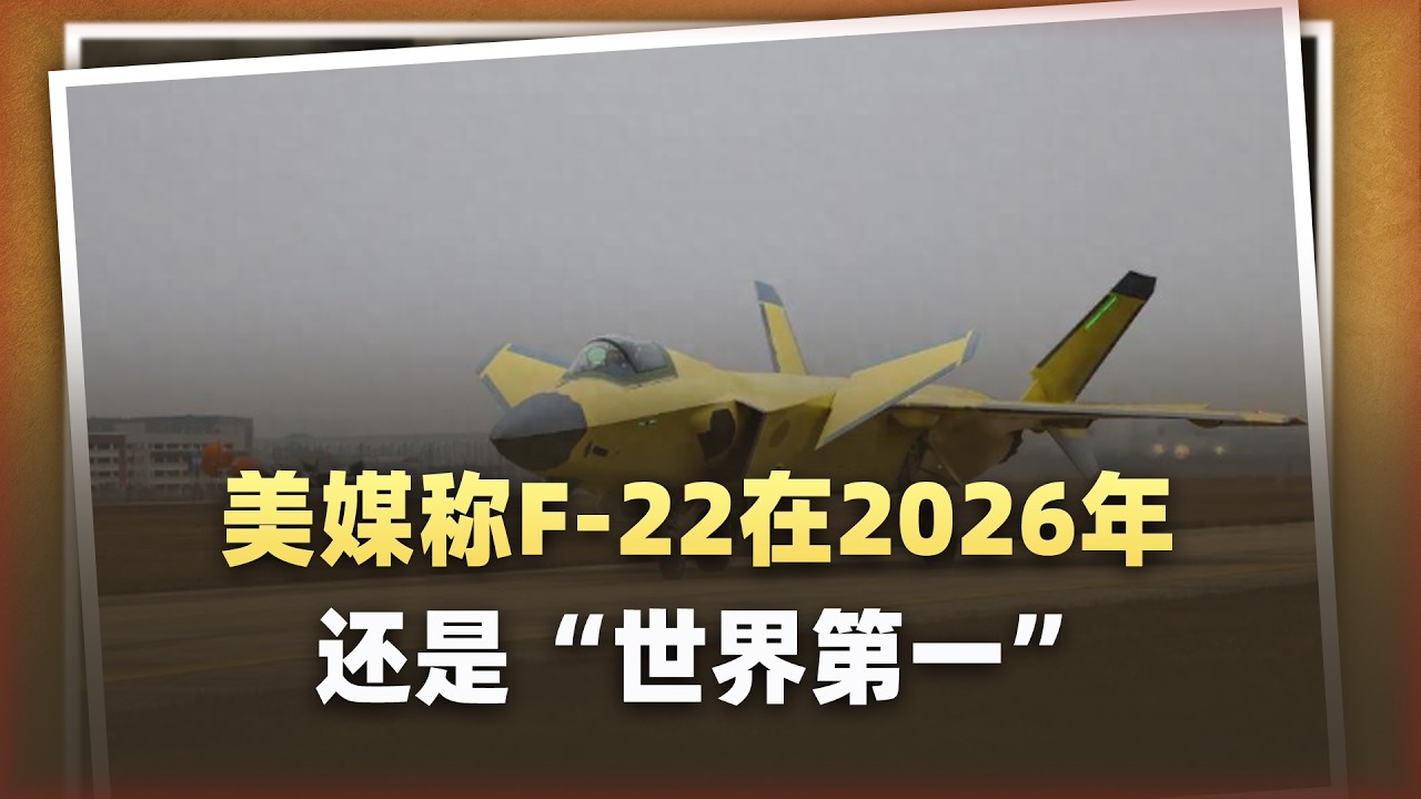 美媒吹捧F 22在2026年仍是“世界第一”，比殲 20A更強？