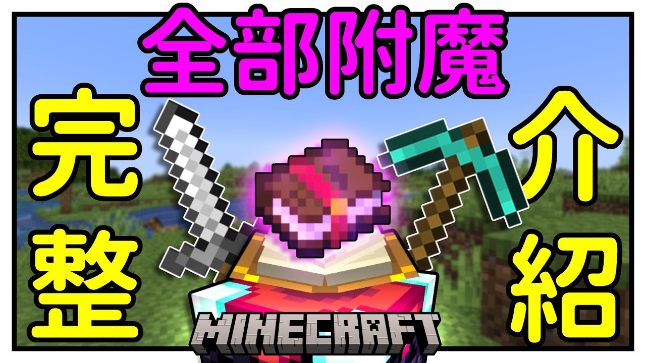 新手向！這些附魔有什麼效果？20分鐘告訴你！節肢剋星有隱藏效果？ | 冰狼Minecraft介紹