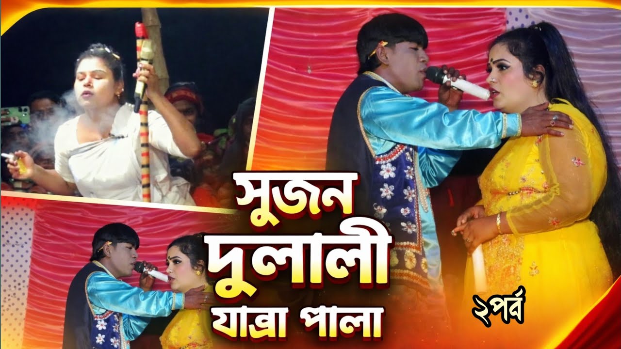 সুজন দুলালী যাত্রা পালা | যাত্রা নায়িকা জ্যোতি ও ছানোয়ার | New Jatra Pala ২পর্ব 