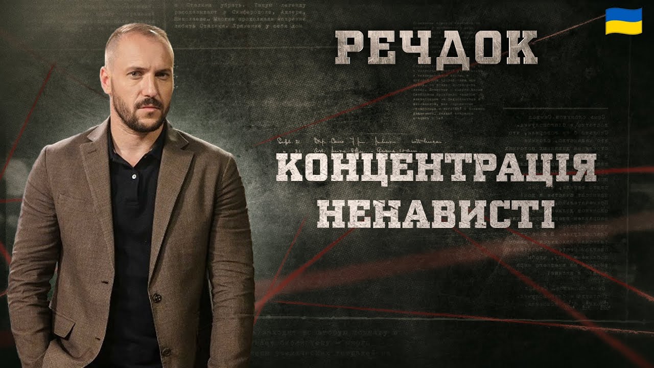 КОНЦЕНТРАЦІЯ HEHABИСТІ | РЕЧДОК 2025 #речдок #детектив