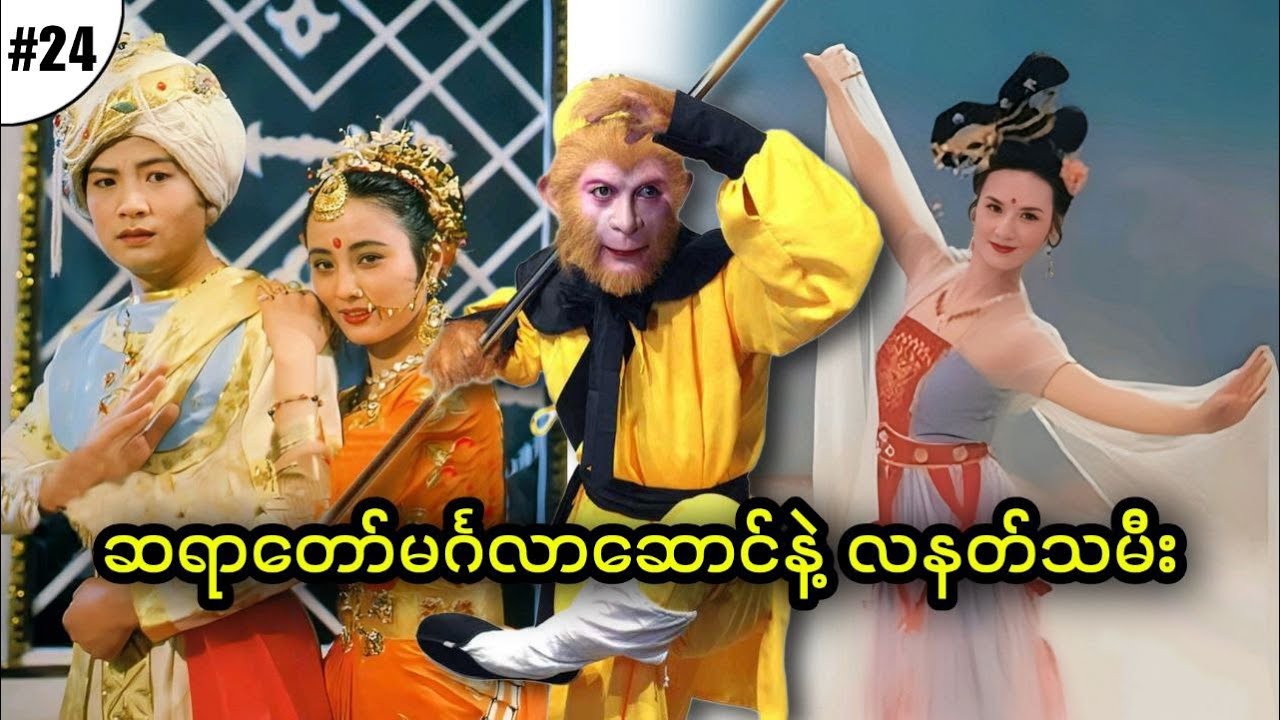 အပိုင်း (၂၄) - ဆရာတော်မင်္ဂလာဆောင်နဲ့ လနတ်သမီး || Journey to the West (1986)