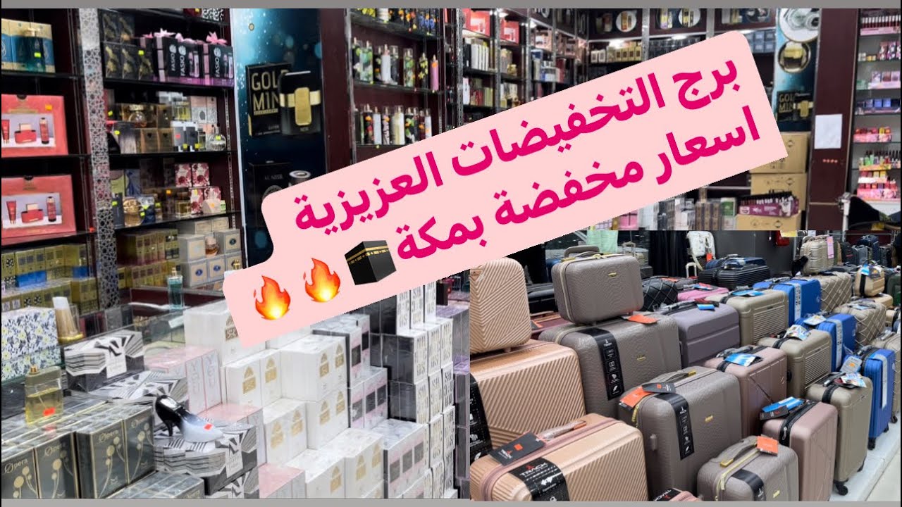 برج التخفيضات ف العزيزية بمكة 🕋البخور والعطور 15درهم مغربي 6ريال ارخص محلات الهديا 🇸🇦🇲🇦