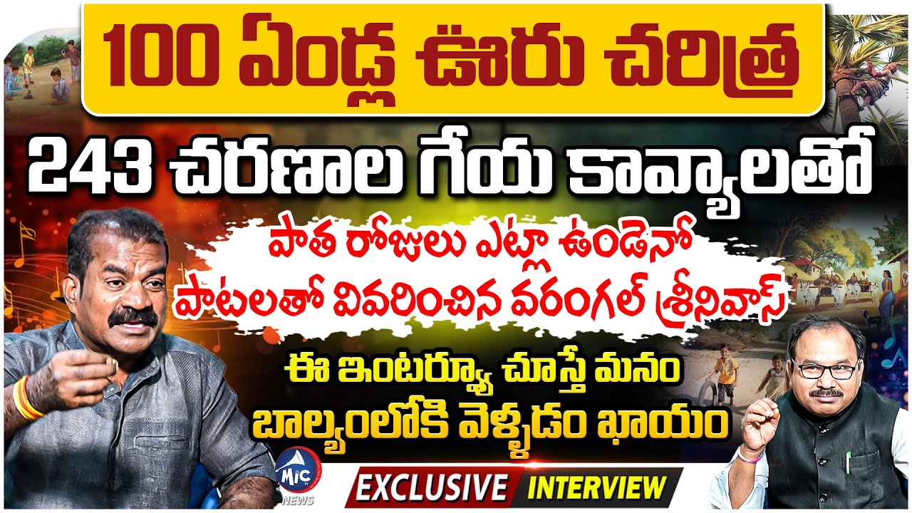 మన ఊరు చరిత్ర.. | Warangal Srinivas Exclusive Interview | Village Life | Folk Songs | Buchanna | Mic