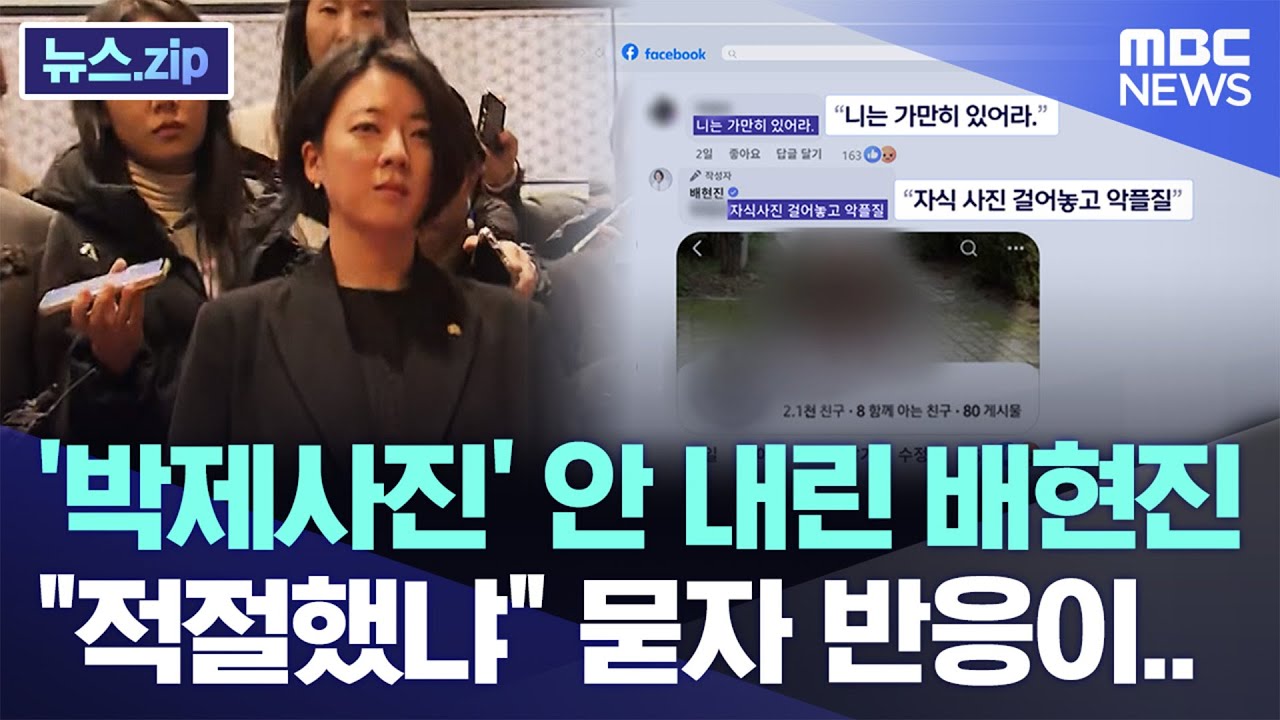 '박제사진' 안 내린 배현진, 